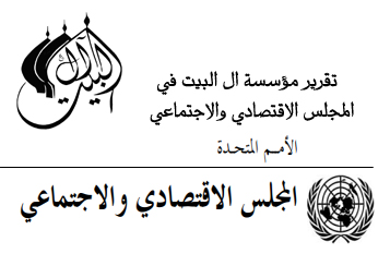   تقـارير مؤسسة آل البيت الـشاملة لأربـع سـنوات المقدمـة مـن المنظمـات غـير الحكوميـة