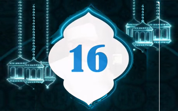 دعاء اليوم 16 من شهر رمضان المبارك 