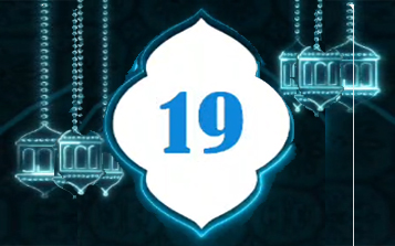 دعاء اليوم 19 من شهر رمضان المبارك   