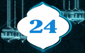 دعاء اليوم 24 من شهر رمضان المبارك   