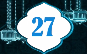 دعاء اليوم 27 من شهر رمضان المبارك   