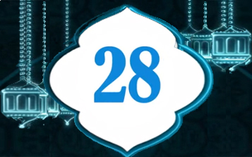 دعاء اليوم 28 من شهر رمضان المبارك   