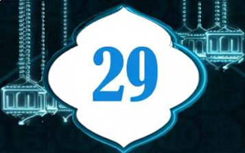 دعاء اليوم 29 من شهر رمضان المبارك    