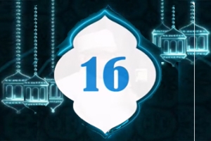 دعاء اليوم 16 من شهر رمضان المبارك 