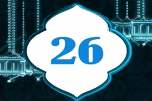 دعاء اليوم 26 من شهر رمضان المبارك    