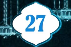 دعاء اليوم 27 من شهر رمضان المبارك   